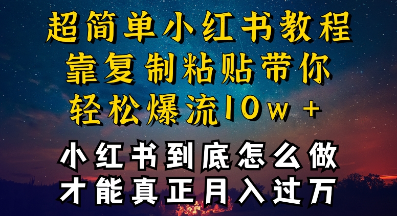 mp7051期-小红书博主到底怎么做，才能复制粘贴不封号，还能爆流引流疯狂变现，全是干货