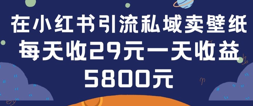 mp7059期-在小红书引流私域卖壁纸每张29元单日最高卖出200张(0-1搭建教程)