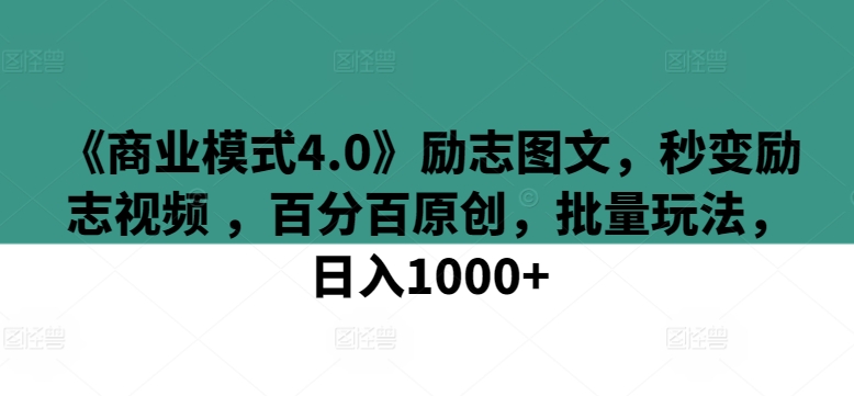 mp7061期-《商业模式4.0》励志图文，秒变励志视频 ，百分百原创，批量玩法，日入1000+