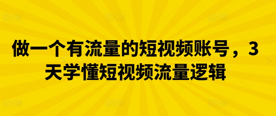 mp7068期-做一个有流量的短视频账号，3天学懂短视频流量逻辑