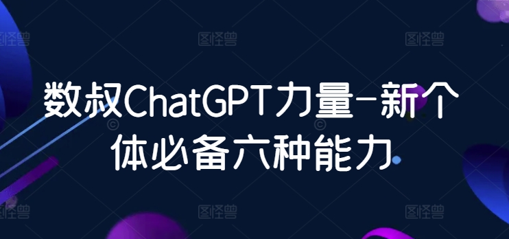 mp7069期-数叔ChatGPT力量-新个体必备六种能力