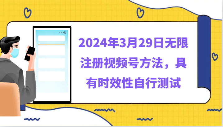 fy3082期-2024年3月29日无限注册视频号方法，具有时效性自行测试