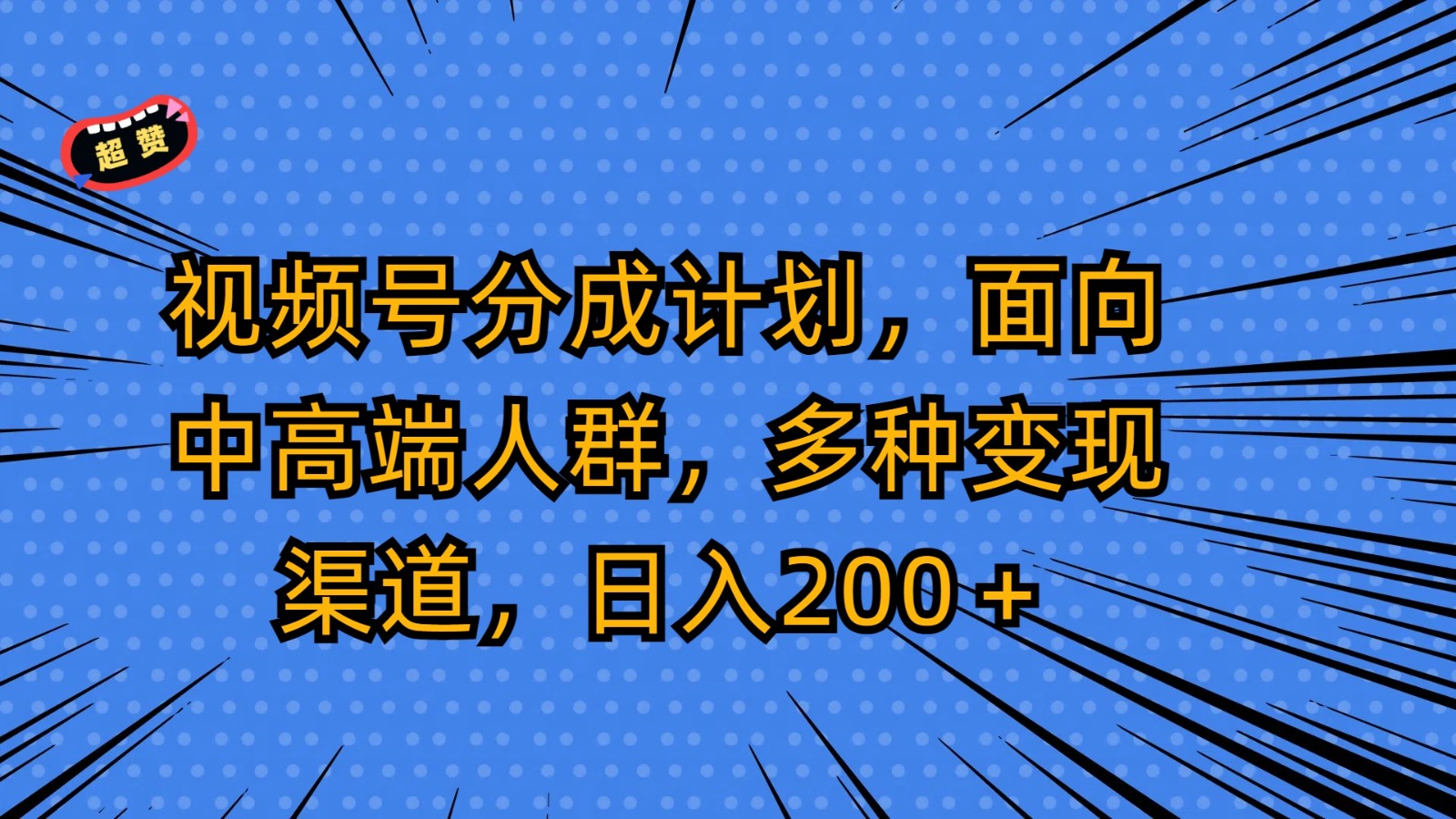 fy3086期-视频号分成计划，面向中高端人群，多种变现渠道，日入200＋