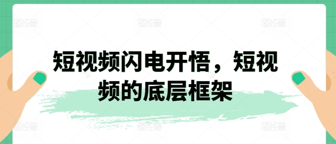 mp7076期-短视频闪电开悟，短视频的底层框架