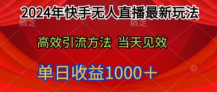 （9703期）2024年快手无人直播最新玩法轻松日入1000＋