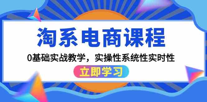 fy3090期-淘系电商课程，0基础实战教学，实操性系统性实时性（15节课）