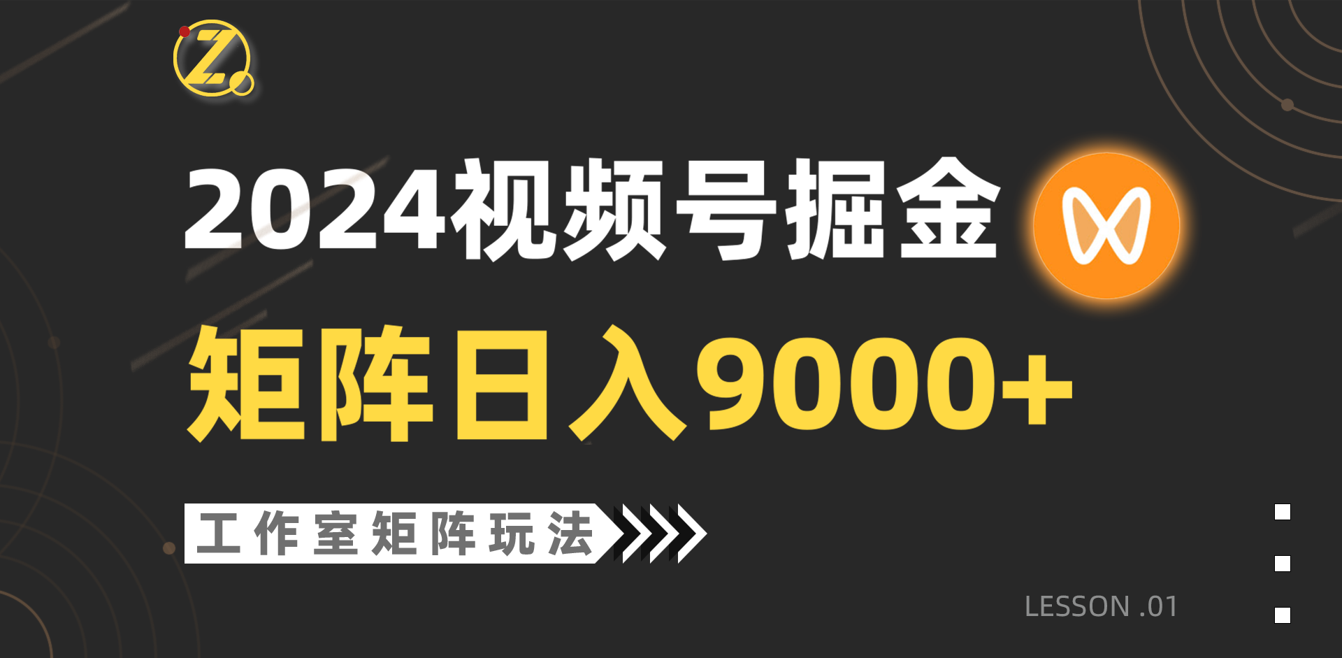 （9709期）【蓝海项目】2024视频号自然流带货，工作室落地玩法，单个直播间日入9000+