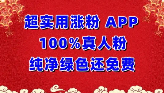 mp7083期-超实用涨粉，APP100%真人粉纯净绿色还免费，不再为涨粉犯愁