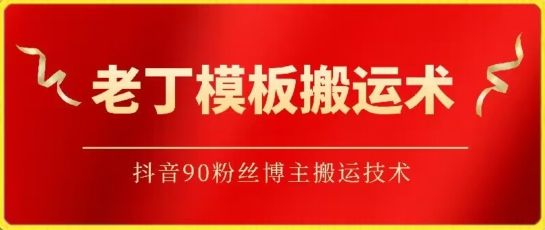 mp7084期-老丁模板搬运术：抖音90万粉丝博主搬运技术