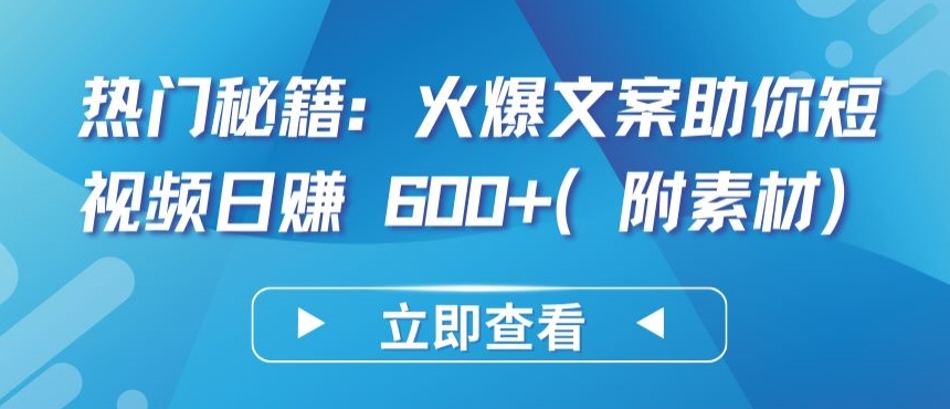 mp7085期-热门秘籍：火爆文案助你短视频日赚 600+(附素材)