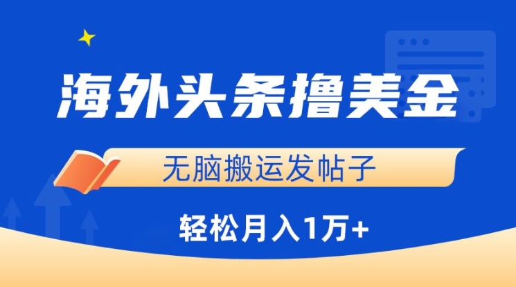 mp7088期-海外头条撸美金，无脑搬运发帖子，月入1万+，小白轻松掌握