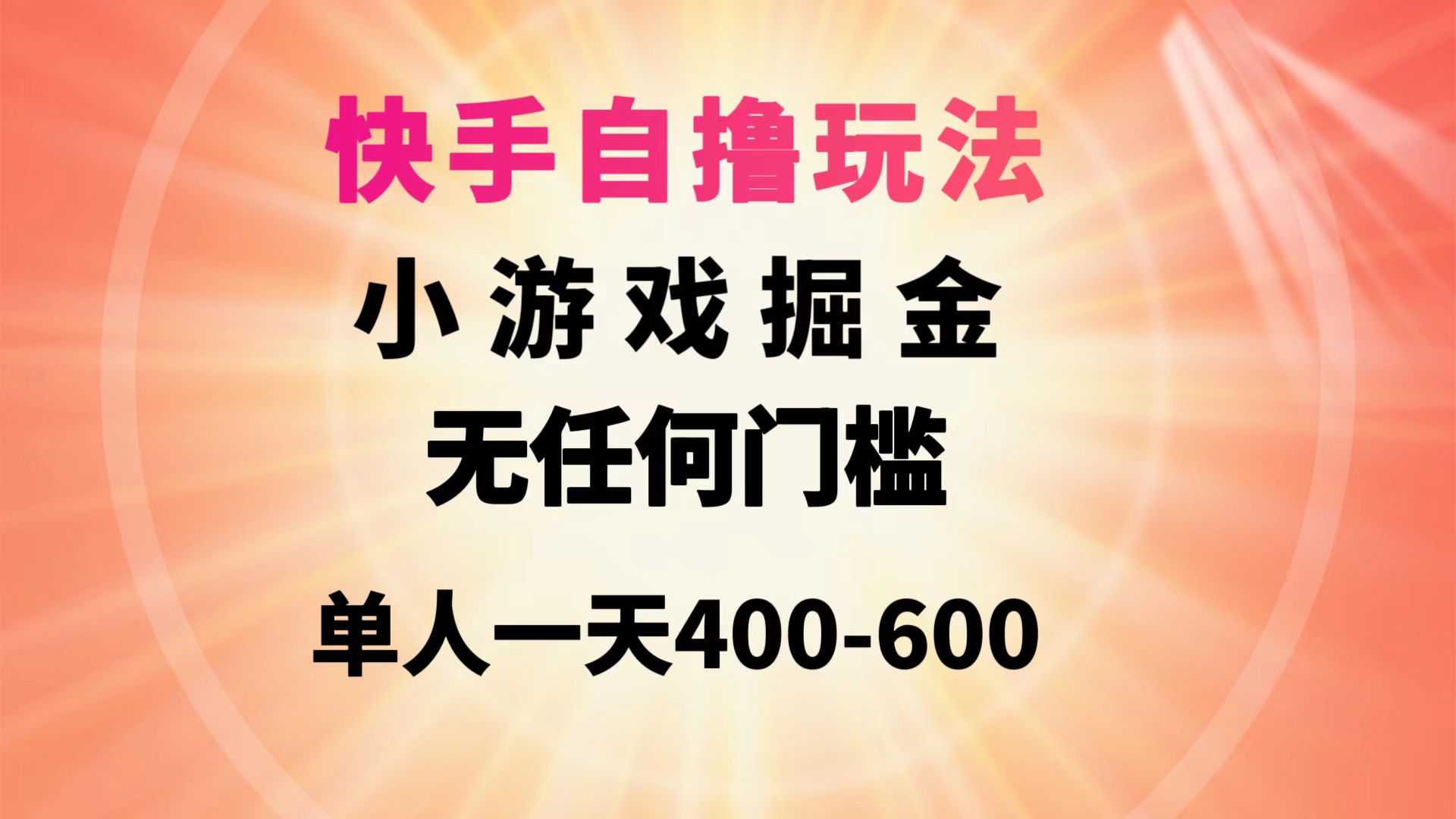 （9712期）快手自撸玩法小游戏掘金无任何门槛单人一天400-600