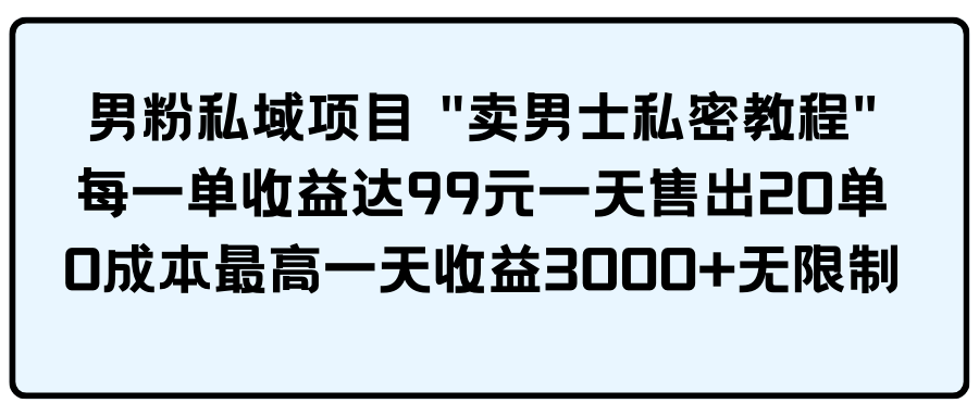 （9730期）男粉私域项目