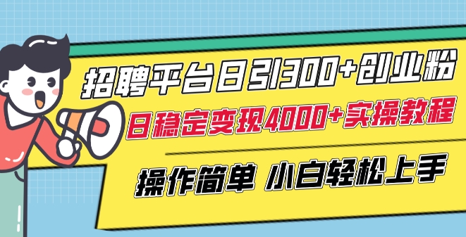 mp7098期-招聘平台日引300+创业粉，日稳定变现4000+实操教程小白轻松上手