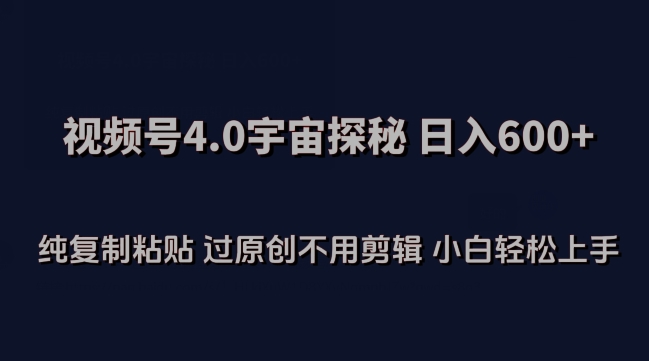 mp7101期-视频号4.0宇宙探秘，日入600多纯复制粘贴过原创不用剪辑小白轻松操作