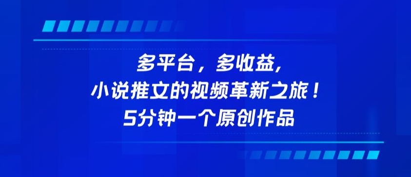 mp7104期-多平台，多收益，小说推文的视频革新之旅！5分钟一个原创作品