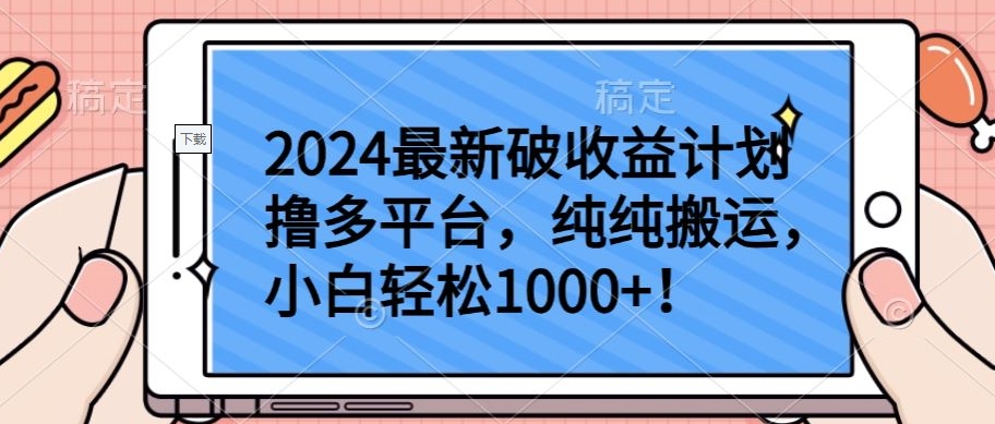 mp7105期-2024最新破收益计划撸多平台，纯纯搬运，小白轻松1000+