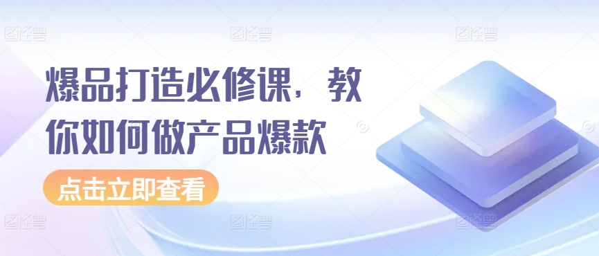 mp7110期-爆品打造必修课，教你如何做产品爆款