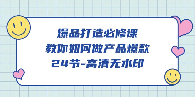 fy3114期-爆品打造必修课，教你如何做产品爆款（高清无水印）