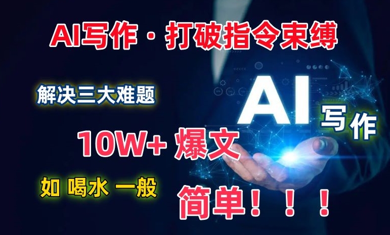 mp7115期-AI写作：解决三大难题，10W+爆文如喝水一般简单，打破指令调教束缚