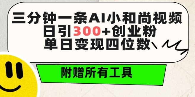 mp7116期-三分钟一条AI小和尚视频 ，日引300+创业粉，单日变现四位数 ，附赠全套免费工具