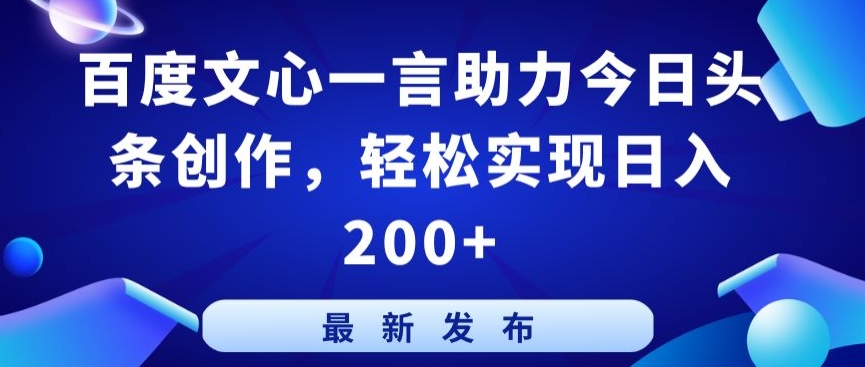 mp7117期-百度文心一言助力今日头条创作，轻松实现日入200+