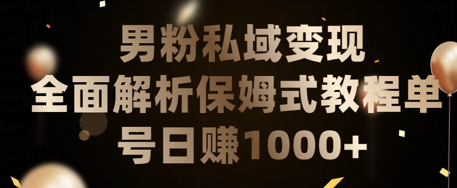 mp7119期-男粉私域长期靠谱的项目，经久不衰的lsp流量，日引流200+，日变现1000+