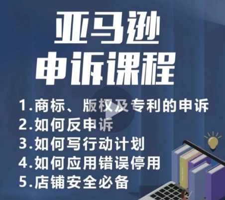 mp7122期-亚马逊申诉实操课，​商标、版权及专利的申诉，店铺安全必备