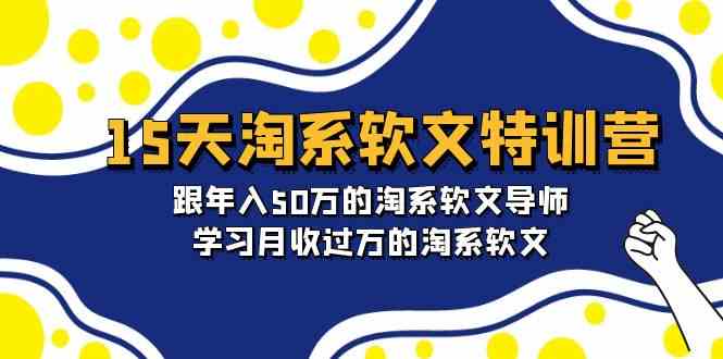 fy3120期-15天淘系软文特训营：跟年入50万的淘系软文导师，学习月收过万的淘系软文