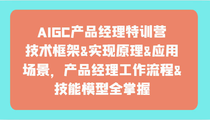 fy3126期-AIGC产品经理特训营-技术框架、实现原理、应用场景、工作流程、技能模型全掌握！