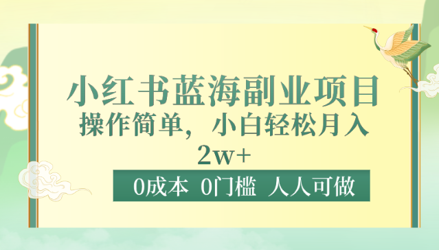 fy3129期-0成本0门槛小红书蓝海副业项目，操作简单，小白轻松月入2W