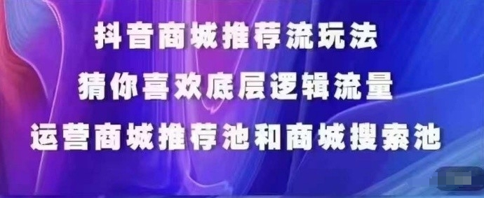 mp7138期-抖音商城运营课程，猜你喜欢入池商城搜索商城推荐人群标签覆盖