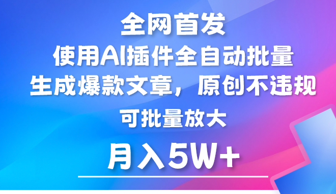 fy3131期-AI公众号流量主，利用AI插件 自动输出爆文，矩阵操作，月入5W+