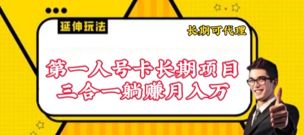 mp7144期-流量卡长期项目，低门槛 人人都可以做，可以撬动高收益