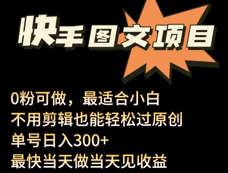 mp7145期-24年最新快手图文带货项目，零粉可做，不用剪辑轻松过原创单号轻松日入300+