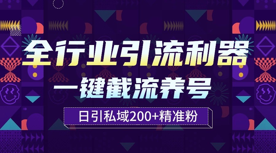 fy3505期-全行业引流利器！一键自动养号截流，解放双手日引私域200+