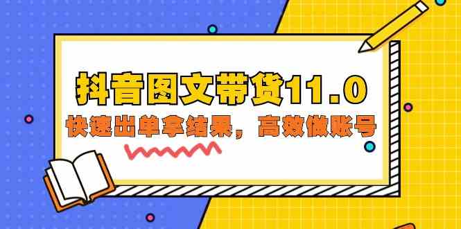 fy3517期-抖音图文带货11.0，快速出单拿结果，高效做账号（基础课+精英课 92节高清无水印）