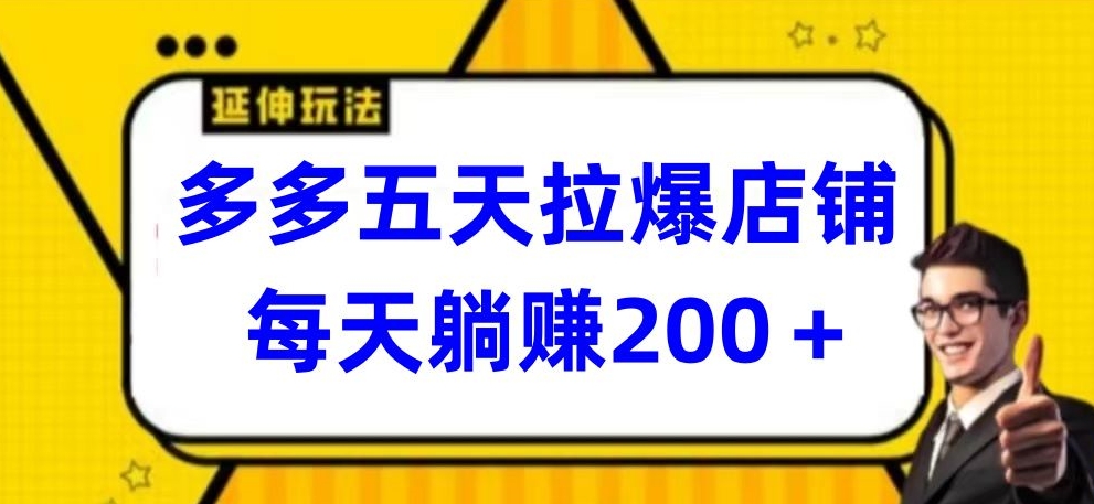 mp7501期-多多五天拉爆店铺，每天躺赚200+