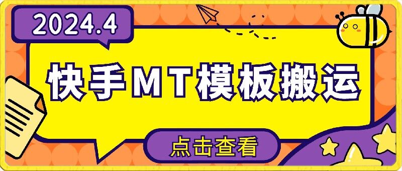 mp7505期-4月快手最新MT模板搬运技术，需要安卓手机，简单操作，无需剪辑