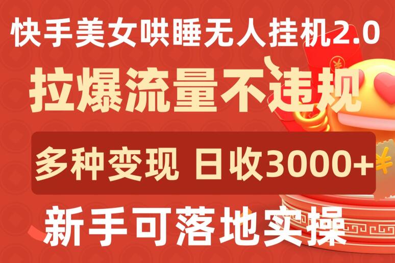 mp7506期-快手美女哄睡无人挂机2.0.拉爆流量不违规，多种变现途径，日收3000+，新手可落地实操