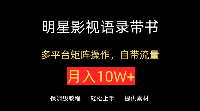 mp7522期-明星影视语录带书，抖音快手小红书视频号多平台矩阵操作，自带流量，月入10W+