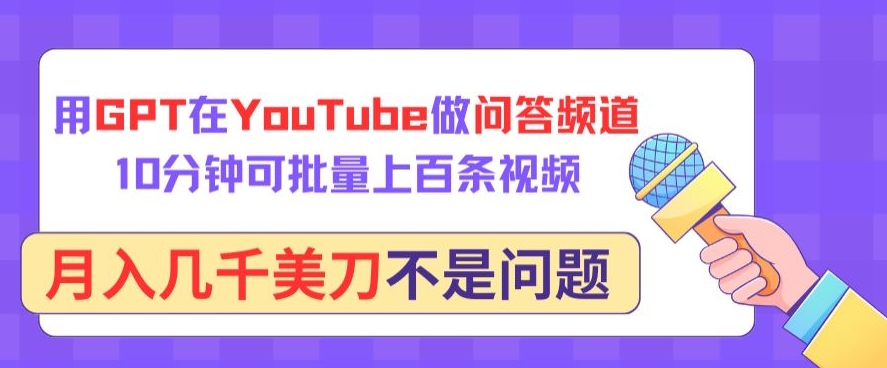 mp7534期-用GPT在YouTube做问答频道，10分钟可批量上百条视频，月入几千美刀不是问题