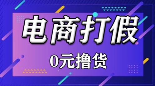 mp7537期-外面收费2980的某宝打假吃货项目最新玩法【仅揭秘】