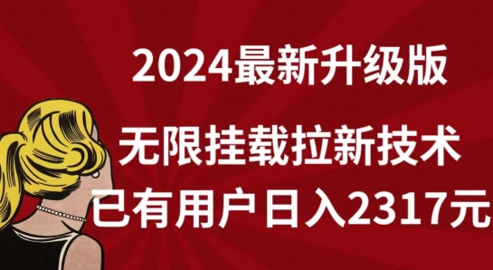 mp7539期-【全网独家】2024年最新升级版，无限挂载拉新技术，已有用户日入2317元