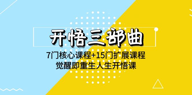 （9814期）开悟 三部曲 7门核心课程+15门扩展课程，觉醒即重生人生开悟课(高清无水印)