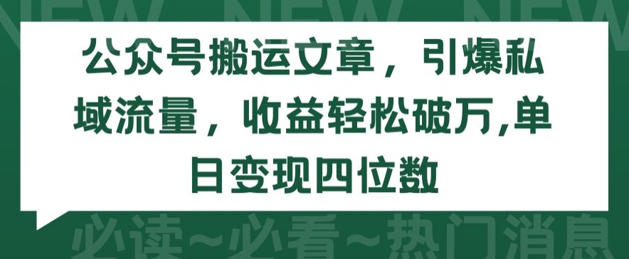 mp7548期-公众号搬运文章，引爆私域流量，收益轻松破万，单日变现四位数