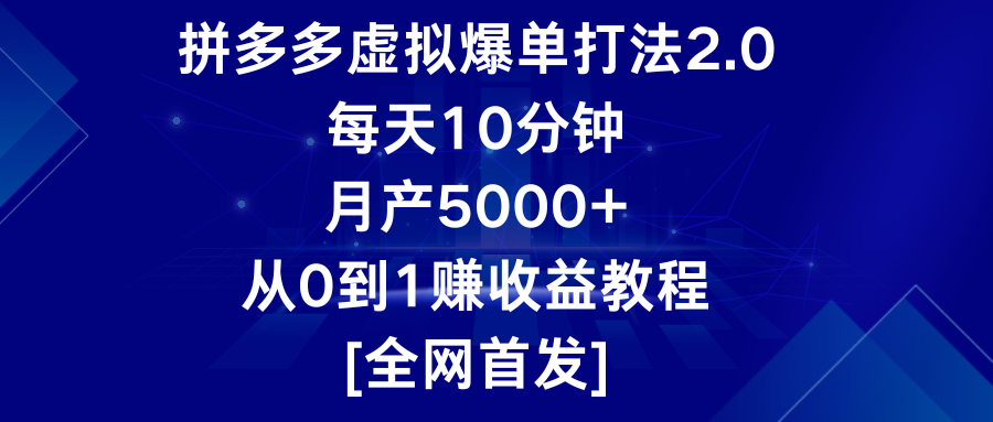 fy3534期-拼多多虚拟爆单打法2.0，每天10分钟，月产5000+，从0到1赚收益教程