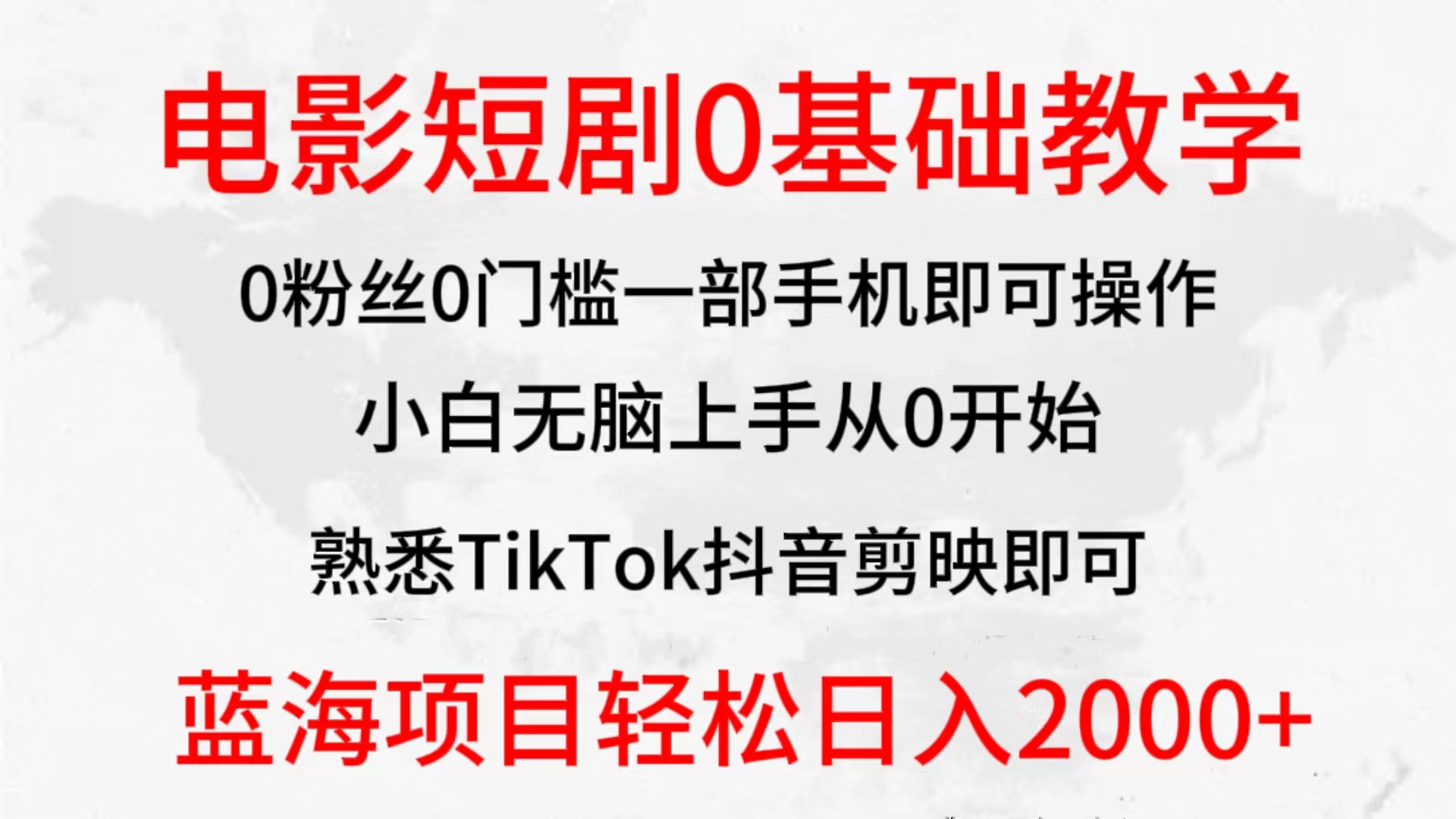 （9858期）2024全新蓝海赛道，电影短剧0基础教学，小白无脑上手，实现财务自由