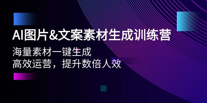 （9869期）AI图片&文案素材生成训练营，海量素材一键生成 高效运营 提升数倍人效