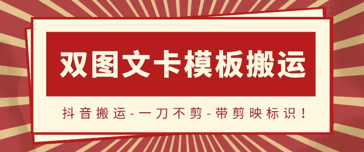 mp7571期-抖音搬运，双图文+卡模板搬运，一刀不剪，流量嘎嘎香